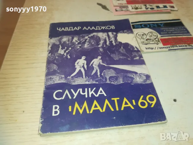 СЛУЧКА В МАЛТА 69 0910241323, снимка 3 - Други - 47520027