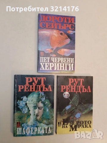 Шаферката - Рут Рендъл