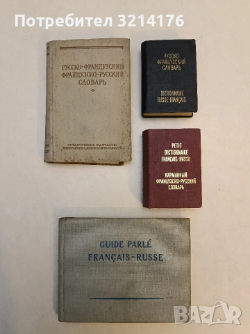 Словарь сокращений французского языка - сост. Э. Баранчеев, Г. Гаровников (1968), снимка 2 - Чуждоезиково обучение, речници - 53379712