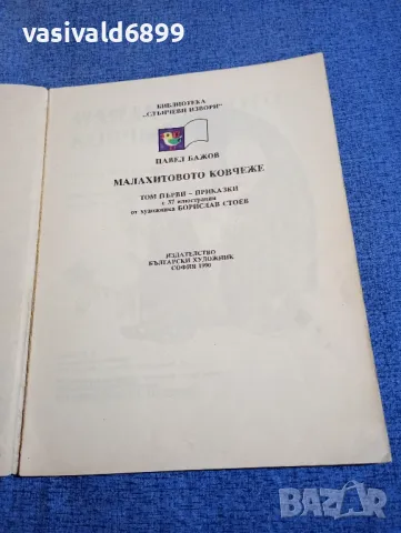 Павел Бажов - Малахитовото ковчеже том 1, снимка 4 - Детски книжки - 48172715
