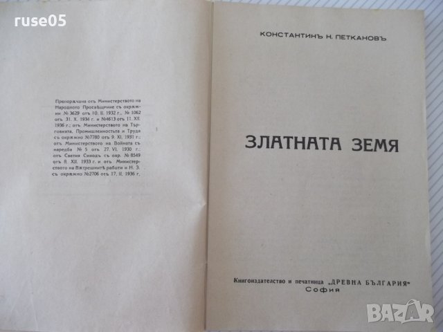 Книга "Златната земя-книга 1-Константинъ Петкановъ"-136 стр., снимка 3 - Художествена литература - 41496272