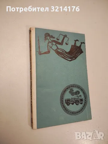 Така завърши една командировка - Хайнрих Бьол