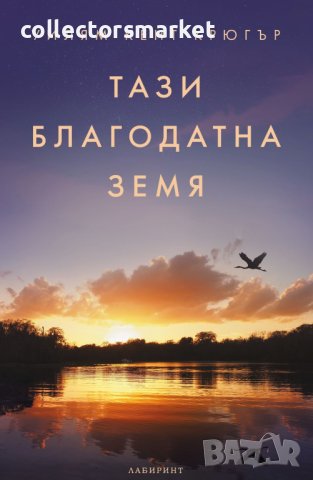 Тази благодатна земя