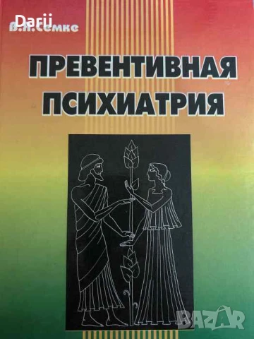 Превентивная психиатрия- В. Я. Семке