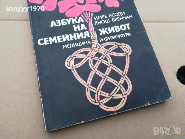 АЗБУКА НА СЕМЕЙНИЯ ЖИВОТ 0402250709, снимка 2 - Художествена литература - 48955588