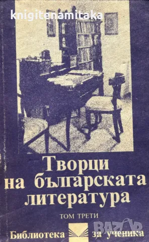 Творци на българската литература. Том 3, снимка 1