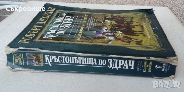 Робърт Джордан - Колелото на времето. Книга 10: Кръстопътища по здрач, снимка 2 - Художествена литература - 56248615