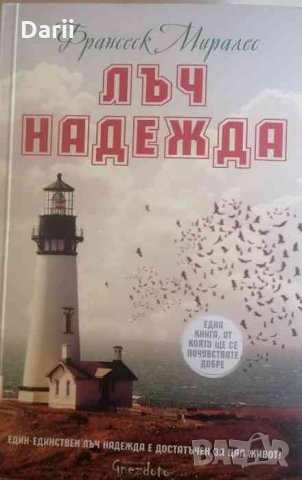 Лъч надежда- Франсеск Миралес, снимка 1