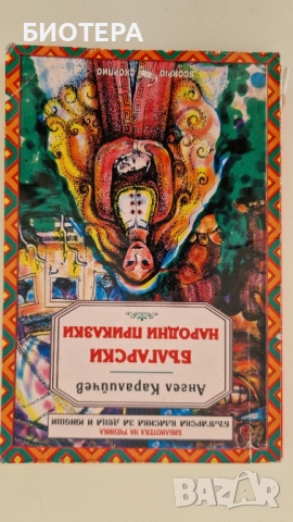 Ангел Каралийчев, Български народни приказки