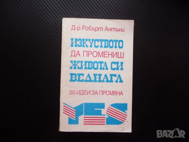 Изкуството да промениш живота си веднага 50 идеи за промяна Робърт Антъни самоусъвършенстване самооц