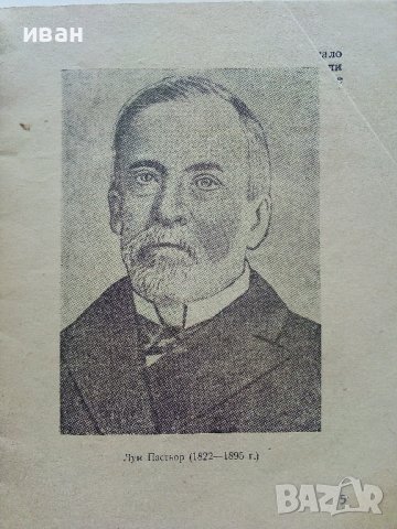 Луи Пастьор - Николай Тончев - 1959г. , снимка 2 - Други - 41419353