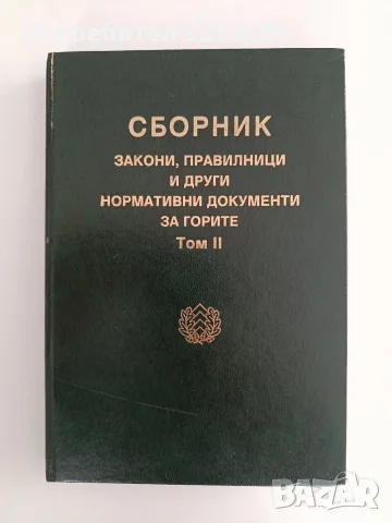 Сборник - Закони, правилници и други нормативни документи за горите ( том 2)
