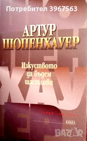 Книга,,Изкуството да бъдем щастливи,,