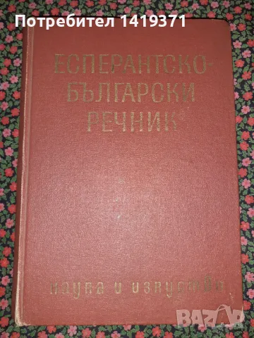 Есперантско-български речник - Иван Сарафов, Димитър Симеонов, Кирил Георгиев, Симеон Хесапчиев