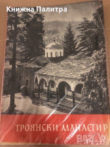 Троянски манастир -Асен Василев, снимка 1 - Други - 34736710