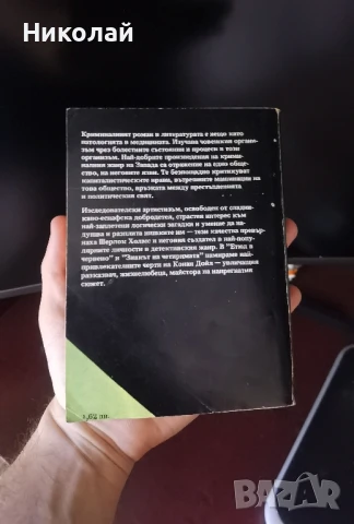 Артър Конан Дойл - "Етюд в червено", снимка 2 - Художествена литература - 51181584