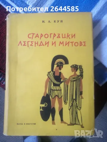 Старогръцки легенди и митове, снимка 3 - Енциклопедии, справочници - 48715171