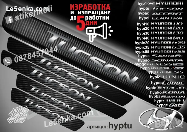 ПРАГОВЕ карбон HYUNDAI ix55 фолио стикери hypix55, снимка 6 - Аксесоари и консумативи - 44020345