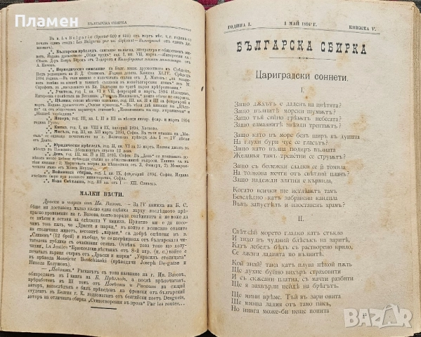 Българска сбирка. Год. 1: Кн. 1-12 / 1894, снимка 6 - Антикварни и старинни предмети - 51729902
