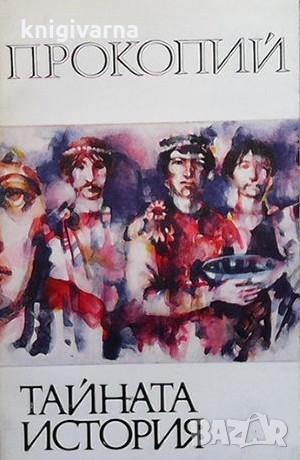 Тайната история Прокопий
