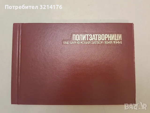 Политзатворници във Варненския затвор 1941-1944 – Колектив (Отлично състояние)