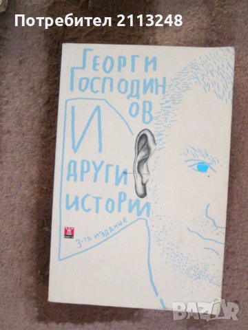 Георги Господинов - И други истории, снимка 1 - Българска литература - 41350102