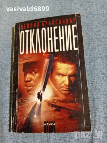 Дейвид Александър - Отклонение 