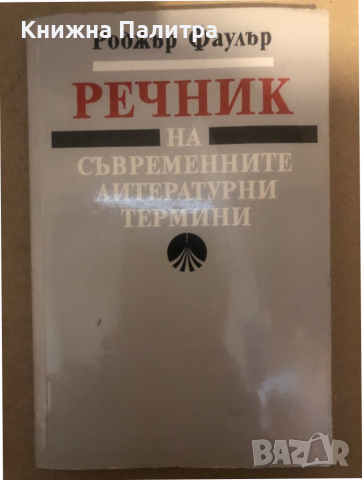 Речник на съвременните литературни термини- Роджър Фаулър
