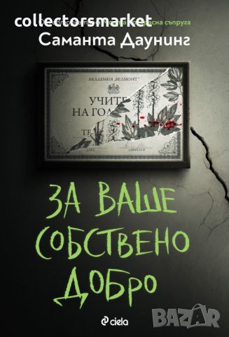 За ваше собствено добро