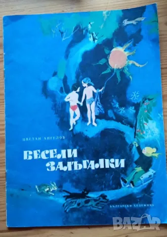 Весели залъгалки - Цветан Ангелов