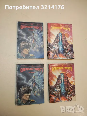 Операция "Хаос". Книга 1-2 - Пол Андерсън