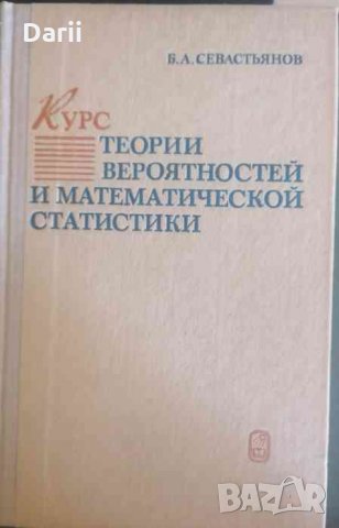 Курс теории вероятностей и математической статистики- Б. А. Севастьянов