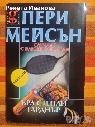 Комплект от 5 броя книги от поредицата " Адвокати ", снимка 5 - Художествена литература - 52419100