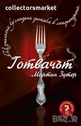 Готвачът. Изтънчена кулинарна еротика в литературата