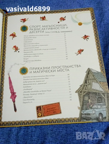 "Хари Потър - магьоснически алманах", снимка 8 - Детски книжки - 53689034