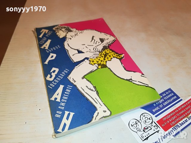 ТАРЗАН КНИГА 2901231711, снимка 5 - Други - 39477234