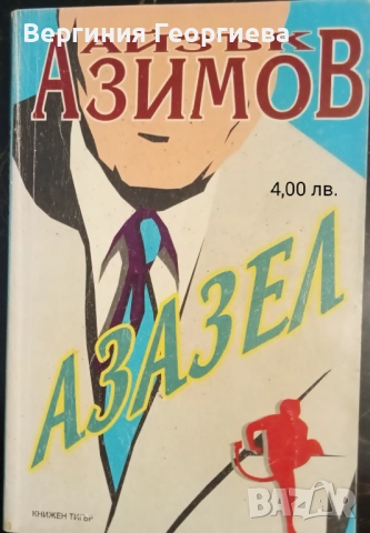 Айзък Азимов - "Голото слънце", "Стоманените пещери" и други , снимка 4 - Художествена литература - 51707437