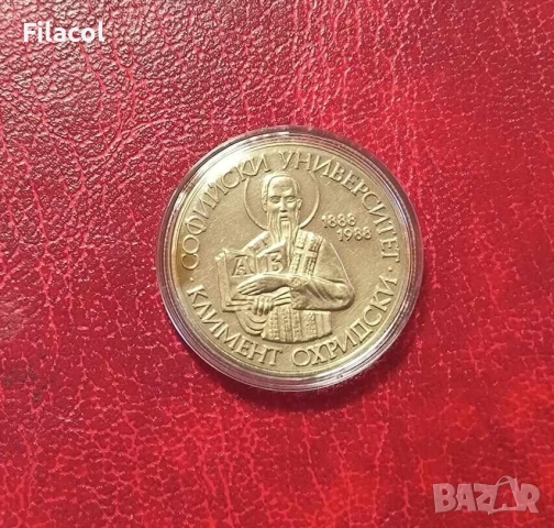 2 лева 1988 100 г. Софийски университет