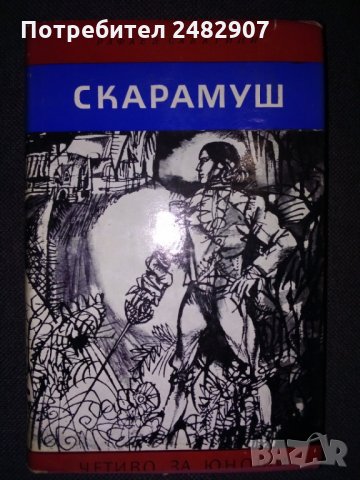 "Скарамуш" 