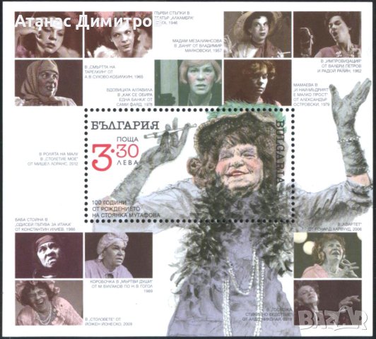 Чист блок 100 години от рождението на Стоянка Мутафова 2022 от България , снимка 1