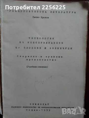 Технология на консервирането на плодове и зеленчуци , снимка 7 - Специализирана литература - 48351702
