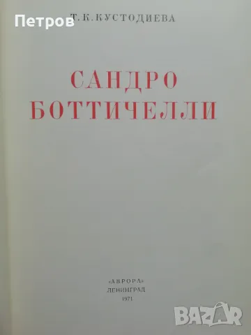 Сандро Боттичелли Т. К. Кустодиева, снимка 2 - Други - 48229021