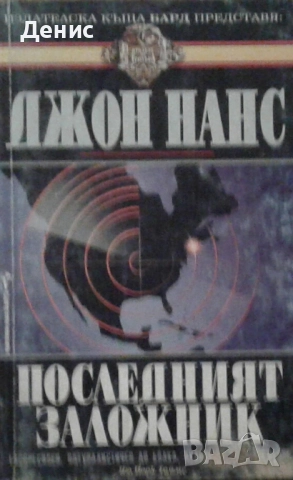 Книги от пор. „Кралете на трилъра“ на изд. БАРД – 06:, снимка 10 - Художествена литература - 52401147