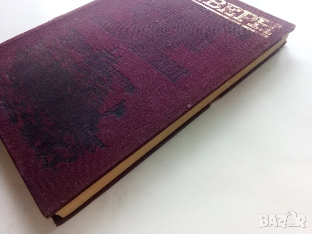 Петстотинте милиона на Бегюм - Жул Верн - 1974г., снимка 8 - Художествена литература - 51467223