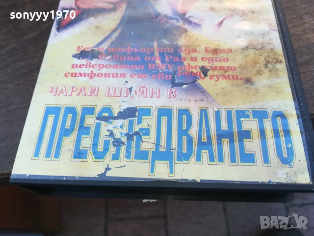 ПРЕСЛЕДВАНЕТО-ORIGINAL VHS VIDEO TAPE 1910251709, снимка 3 - Други жанрове - 52108237
