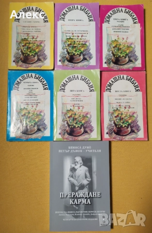 "Домашна библия" том 1-6 плюс книга подарък