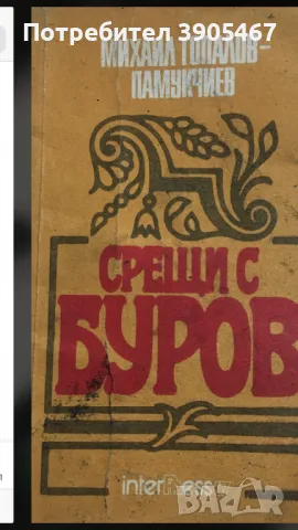 Срещи с Буров