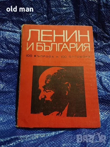 Ленин и България. 100 въпроса и 100 отговора (Профиздат, 1970 г.)