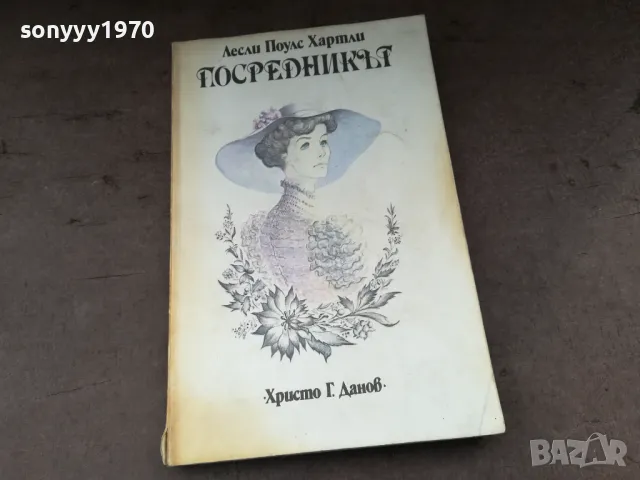 ПОСРЕДНИКЪТ-КНИГА 2904250317