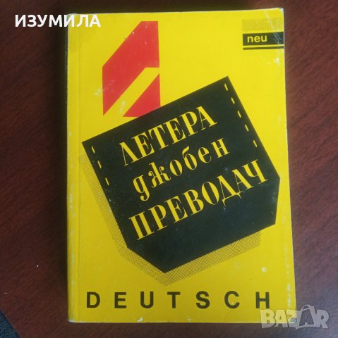 Джобен преводач DEUTSCH ( немски ), снимка 1 - Чуждоезиково обучение, речници - 42589962